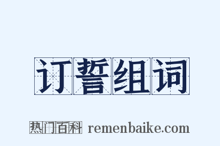 订誓组词是什么意思的图片